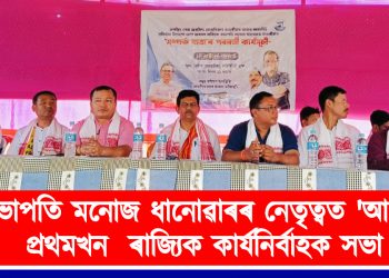 সভাপতি মনোজ ধানোৱাৰৰ নেতৃত্বত ‘আপ’ৰ প্ৰথমখন ৰাজ্যিক কাৰ্যনিৰ্বাহক সভা