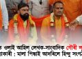 জামিনত ওলাই আহিল লেখক-সাংবাদিক গৌৰী লংকেশৰ হত্যাকাৰী! মালা পিন্ধাই আদৰিলে হিন্দু সংগঠনে