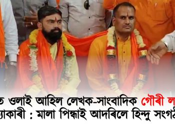 জামিনত ওলাই আহিল লেখক-সাংবাদিক গৌৰী লংকেশৰ হত্যাকাৰী! মালা পিন্ধাই আদৰিলে হিন্দু সংগঠনে