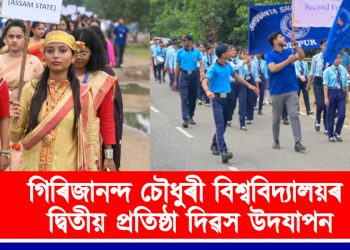 গিৰিজানন্দ চৌধুৰী বিশ্ববিদ্যালয়ৰ দ্বিতীয় প্ৰতিষ্ঠা দিৱস উদযাপন