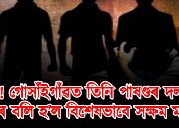 ধিক! গোসাঁইগাঁৱত তিনি পাষণ্ডৰ দলবদ্ধ ধৰ্ষণৰ বলি হ’ল বিশেষভাবে সক্ষম মহিলা