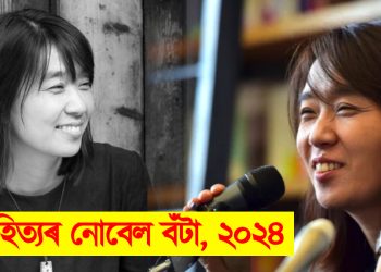 দক্ষিণ কোৰিয়াৰ সাহিত্যিক হেন কাঙলৈ ২০২৪ বৰ্ষৰ সাহিত্যৰ নোবেল বঁটা