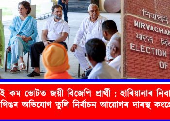 নিচেই কম ভোটত জয়ী বিজেপি প্ৰাৰ্থী : হাৰিয়ানাৰ নিবাৰ্চনত ৰিগিঙৰ অভিযোগ তুলি নিৰ্বাচন আয়োগৰ দাৰস্থ কংগ্ৰেছ