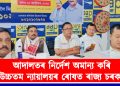 আদালতৰ নিৰ্দেশ অমান্য কৰি উচ্চতম ন্যায়ালয়ৰ ৰোষত ৰাজ্য চৰকাৰ : ‘আপ’ৰ সভাপতি মনোজ ধানোৱাৰৰ প্ৰতিক্ৰিয়া