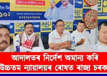 আদালতৰ নিৰ্দেশ অমান্য কৰি উচ্চতম ন্যায়ালয়ৰ ৰোষত ৰাজ্য চৰকাৰ : ‘আপ’ৰ সভাপতি মনোজ ধানোৱাৰৰ প্ৰতিক্ৰিয়া