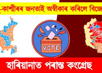 হাৰিয়ানাত পৰাস্ত কংগ্ৰেছ : জম্মু-কাশ্মীৰৰ জনতাই অস্বীকাৰ কৰিলে বিজেপিক