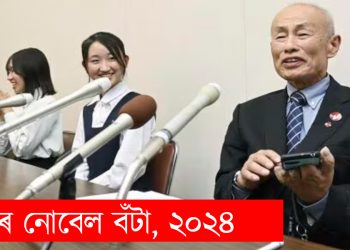 পাৰমাণৱিক অস্ত্ৰমুক্ত বিশ্ব গঢ়াৰ প্ৰচেষ্টাৰ বাবে জাপানৰ সংস্থা ‘নিহোন হিডাংক্য’লৈ শান্তিৰ নোবেল বঁটা