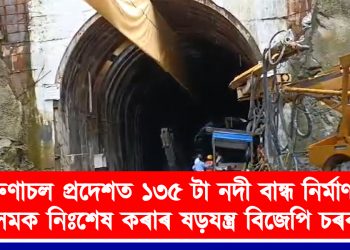 অৰুণাচল প্ৰদেশত ১৩৫ টা নদী বান্ধ নিৰ্মাণ কৰি অসমক নিঃশেষ কৰাৰ ষড়যন্ত্র বিজেপি চৰকাৰৰ : জাতীয় যুৱ বাহিনী
