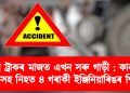 ২ খন ট্ৰাকৰ চেপাত এখন সৰু গাড়ী : কানপুৰত চালকসহ নিহত ৪ গৰাকী ইঞ্জিনিয়াৰিঙৰ শিক্ষাৰ্থী