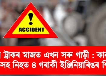 ২ খন ট্ৰাকৰ চেপাত এখন সৰু গাড়ী : কানপুৰত চালকসহ নিহত ৪ গৰাকী ইঞ্জিনিয়াৰিঙৰ শিক্ষাৰ্থী