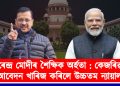 নৰেন্দ্ৰ মোদীৰ শৈক্ষিক অৰ্হতা : উচ্চতম ন্যায়ালয়ে খাৰিজ কৰিলে কেজৰিৱালৰ আবেদন