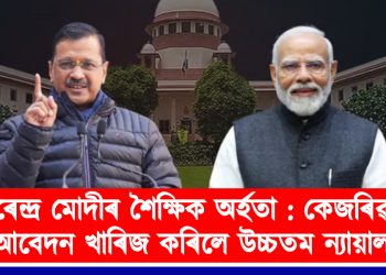 নৰেন্দ্ৰ মোদীৰ শৈক্ষিক অৰ্হতা : উচ্চতম ন্যায়ালয়ে খাৰিজ কৰিলে কেজৰিৱালৰ আবেদন