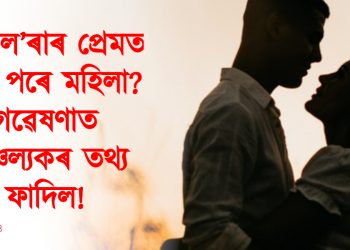 সৰু ল’ৰাৰ প্ৰেমত কিয় পৰে মহিলা? গৱেষণাত চাঞ্চল্যকৰ তথ্য ফাদিল!