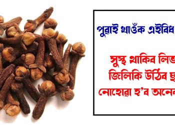 পুৱাই খাওঁক এইবিধ মছলা : সুস্থ থাকিব লিভাৰ, জিলিকি উঠিব ছাল, নোহোৱা হ’ব অনেক ৰোগ