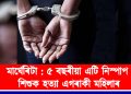মাৰ্ঘেৰিটা : ৫ বছৰীয়া এটি নিস্পাপ শিশুক হত্যা এগৰাকী মহিলাৰ