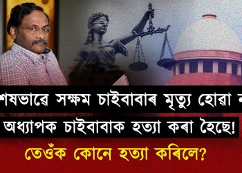 চাইবাবাৰ মৃত্যু হোৱা নাই, তেওঁক হত্যা কৰা হৈছে : পৰেশ মালাকাৰ