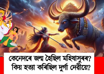 কেনেদৰে জন্ম হৈছিল মহিষাসুৰৰ? কিয় হত্যা কৰিছিল দুৰ্গা দেৱীয়ে?