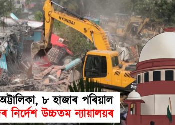 ৪১ টা অট্টালিকা, ৮ হাজাৰ পৰিয়াল : উচ্ছেদৰ নিৰ্দেশ উচ্চতম ন্যায়ালয়ৰ
