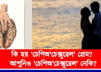 কি হয় ‘চেপিঅ’চেক্সুৱেল’ প্ৰেম? আপুনিও ‘চেপিঅ’চেক্সুৱেল’ নেকি?