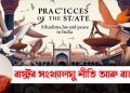 ৰাষ্ট্রৰ সংখ্যালঘু নীতি আৰু ৰাজনীতি : পাৰভিন চুলতানা