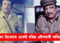 ১৪৪ খন চিনেমাত একেই চৰিত্ৰ : বিশ্ব অভিলেখ গঢ়িলে বলীউডৰ এইগৰাকী অভিনেতাই