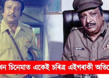 ১৪৪ খন চিনেমাত একেই চৰিত্ৰ : বিশ্ব অভিলেখ গঢ়িলে বলীউডৰ এইগৰাকী অভিনেতাই