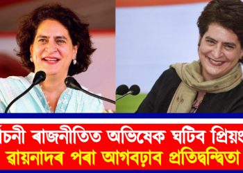ৰাহুলে এৰি যোৱা ৱায়ানাদৰ পৰা নিৰ্বাচন খেলিব প্ৰিয়ংকাই : নিৰ্বাচনৰ আয়োগে ঘোষণা কৰিলে উপ-নিৰ্বাচনৰ দিন