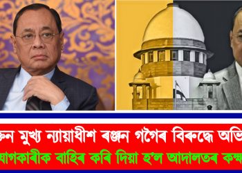 প্ৰাক্তন মুখ্য ন্যায়াধীশ ৰঞ্জন গগৈৰ বিৰুদ্ধে অভিযোগ : অভিযোগকাৰীক বাহিৰ কৰি দিয়া হ’ল আদালতৰ কক্ষৰ পৰা