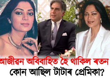 কিয় আজীৱন অবিবাহিত হৈ থাকিল ৰতন টাটা? কোন আছিল টাটাৰ প্ৰেমিকা?
