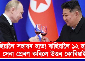 ৰাছিয়ালৈ সহায়ৰ হাত! ১২ হাজাৰ সেনা প্ৰেৰণ কৰিলে উত্তৰ কোৰিয়াই