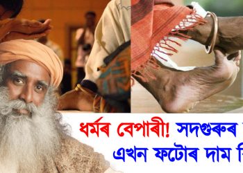 ধৰ্মৰ বেপাৰী! সদগুৰুৰ ভৰিৰ ফটোৰ দাম শুনিলে আচৰিত হ’ব আপুনি : পুলিচী তদন্তত নতুন বিতৰ্ক