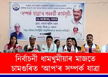 নিৰ্বাচনী ধামখুমীয়াৰ মাজতে চামগুৰিত ‘আপ’ৰ সম্পৰ্ক যাত্ৰা : দলীয় প্ৰাৰ্থীক লগত লৈ মনোজ ধানোৱাৰৰ অভিযান