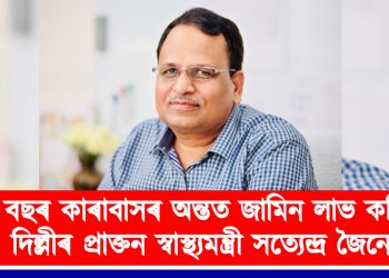 ২ বছৰ কাৰাবাসৰ অন্তত জামিন লাভ কৰিলে দিল্লীৰ প্ৰাক্তন স্বাস্থ্যমন্ত্ৰী সত্যেন্দ্ৰ জৈনে