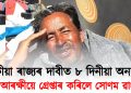 সুকীয়া ৰাজ্যৰ দাবীত ৮ দিনীয়া অনশন : দিল্লী আৰক্ষীয়ে গ্ৰেপ্তাৰ কৰিলে সোণম ৱাংচুকক