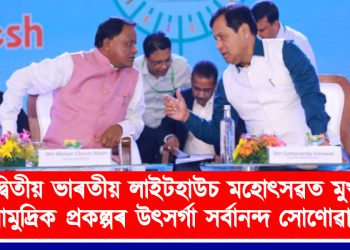 দ্বিতীয় ভাৰতীয় লাইটহাউচ মহোৎসৱত মুখ্য সামুদ্ৰিক প্ৰকল্পৰ উৎসৰ্গা সৰ্বানন্দ সোণোৱালৰ