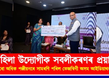 মহিলা উদ্যোগীক সবলীকৰণৰ প্ৰয়াস : ১৫০০ৰো অধিক পঞ্জীয়নৰে সামৰণি পৰিল তেজস্বিনী অসম আইডিয়াথন ২০২৪ৰ