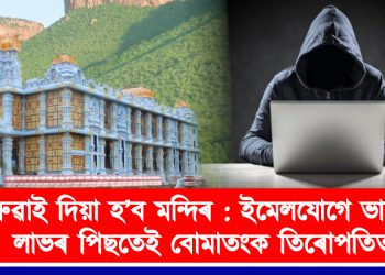 উৰুৱাই দিয়া হ’ব মন্দিৰ : ইমেলযোগে ভাবুকি লাভৰ পিছতেই বোমাতংক তিৰোপতিত