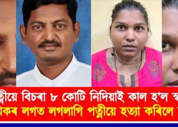 পত্নীয়ে বিচৰা ৮ কোটি নিদিয়াই কাল হ’ল স্বামীৰ : প্ৰেমিকৰ লগত লগলাগি পত্নীয়ে হত্যা কৰিলে স্বামীক
