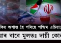 পশ্চিম এছিয়া কিয় অশান্ত হৈ পৰিছে?