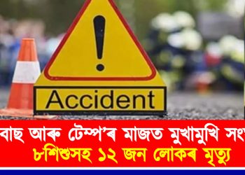 ৰাজস্থানত ভয়ংকৰ দুৰ্ঘটনা : বাছ আৰু টেম্প’ৰ মাজত মুখামুখি সংঘৰ্ষত ৮শিশুসহ ১২ জন লোকৰ মৃত্যু