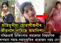 হাঁহিমুখীয়া ছোৱালীজনীৰ জীৱনলৈ হঠাৎ যেন নামি আহিল কাল অমানিশা!