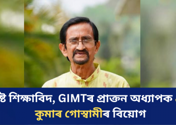 বিশিষ্ট শিক্ষাবিদ, গিৰিজানন্দ চৌধুৰী ইনষ্টিটিউট অৱ মেনেজমেণ্ট এণ্ড টেকন’লজিৰ প্ৰাক্তন অধ্যাপক প্ৰদীপ কুমাৰ গোস্বামীৰ বিয়োগ