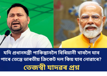 যদি প্ৰধানমন্ত্ৰী পাকিস্তানলৈ বিৰিয়ানী খাবলৈ যাব পাৰে তেন্তে ভাৰতীয় ক্ৰিকেট দল কিয় যাব নোৱাৰে? তেজস্বী যাদৱৰ প্ৰশ্ন