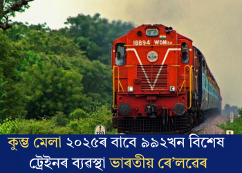 কুম্ভ মেলা ২০২৫ৰ বাবে ৯৯২খন বিশেষ ট্ৰেইনৰ ব্যৱস্থা ভাৰতীয় ৰে’লৱেৰ