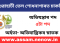 চাকৰি প্ৰত্যাশীৰ বাবে সুখবৰ! গুৱাহাটী তেল শোধনাগাৰত নিযুক্তিৰ বাবে আবেদন প্ৰক্ৰিয়া আৰম্ভ
