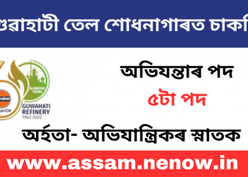 চাকৰি প্ৰত্যাশীৰ বাবে সুখবৰ! গুৱাহাটী তেল শোধনাগাৰত নিযুক্তিৰ বাবে আবেদন প্ৰক্ৰিয়া আৰম্ভ
