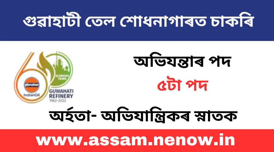 চাকৰি প্ৰত্যাশীৰ বাবে সুখবৰ! গুৱাহাটী তেল শোধনাগাৰত নিযুক্তিৰ বাবে আবেদন প্ৰক্ৰিয়া আৰম্ভ