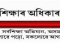 ৰঙিয়াৰ ৩১খন বিদ্যালয়লৈ কাৰণ দৰ্শোৱাৰ জাননী সৰ্বশিক্ষা অভিযানৰ