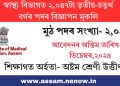 স্বাস্থ্য বিভাগত ২,০৪৭টা তৃতীয়-চতুৰ্থ বৰ্গৰ পদৰ বিজ্ঞাপন মুকলি