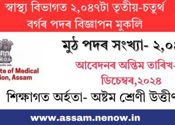 স্বাস্থ্য বিভাগত ২,০৪৭টা তৃতীয়-চতুৰ্থ বৰ্গৰ পদৰ বিজ্ঞাপন মুকলি